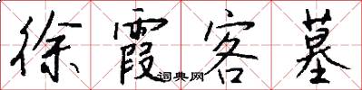 徐霞客墓怎么写好看