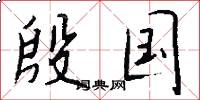 殷国怎么写好看
