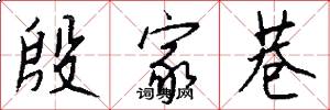 殷家巷怎么写好看