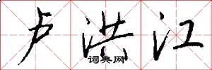 卢洪江怎么写好看