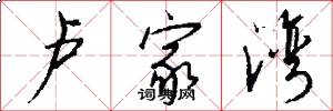 卢家湾怎么写好看