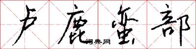 卢鹿蛮部怎么写好看
