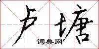 卢塘怎么写好看