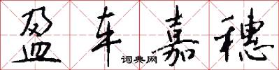盈车嘉穗怎么写好看