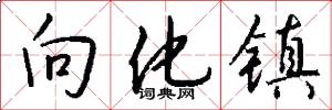 向化镇怎么写好看