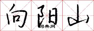 向阳山怎么写好看