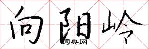 向阳岭怎么写好看