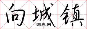 向城镇怎么写好看