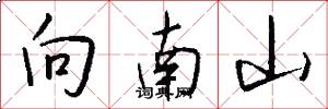 向南山怎么写好看