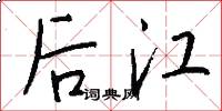 后江怎么写好看