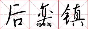 后奕镇怎么写好看