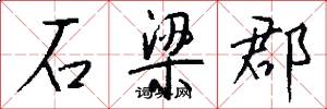 石梁郡怎么写好看