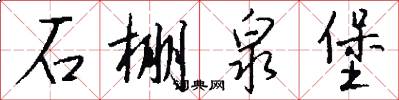 石棚泉堡怎么写好看