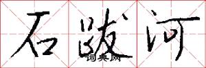 石跋河怎么写好看