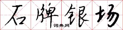 石牌银场怎么写好看
