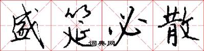 盛筵必散怎么写好看