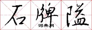 石牌隘怎么写好看