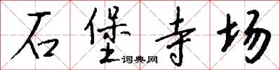 石堡寺场怎么写好看