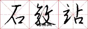 石敦站怎么写好看