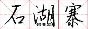 石湖寨怎么写好看