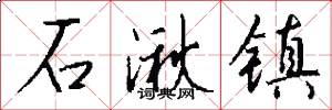 石湫镇怎么写好看