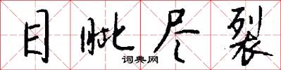 目眦尽裂怎么写好看