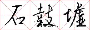 石鼓墟怎么写好看