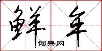 鲜牟怎么写好看