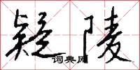疑陵怎么写好看