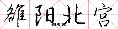 雒阳北宫怎么写好看