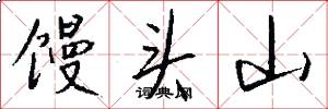 馒头山怎么写好看