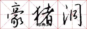 豪猪洞怎么写好看