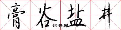膏谷盐井怎么写好看
