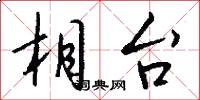相台怎么写好看