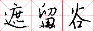 遮留谷怎么写好看
