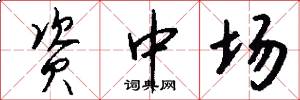 资中场怎么写好看