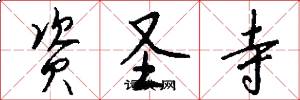 资圣寺怎么写好看