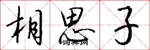 相思子怎么写好看