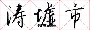涛墟市怎么写好看