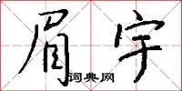 眉宇怎么写好看