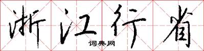 浙江行省怎么写好看