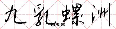 九乳螺洲怎么写好看
