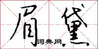 眉黛怎么写好看