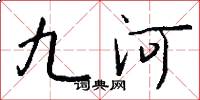 九河怎么写好看