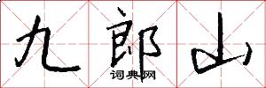 九郎山怎么写好看