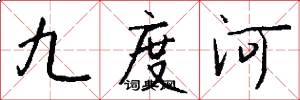 九度河怎么写好看