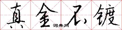 真金不镀怎么写好看