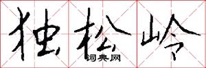 独松岭怎么写好看