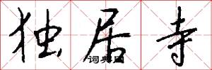 独居寺怎么写好看
