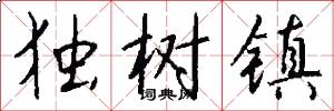 独树镇怎么写好看